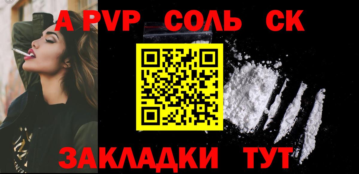A-PVP Соль Братск