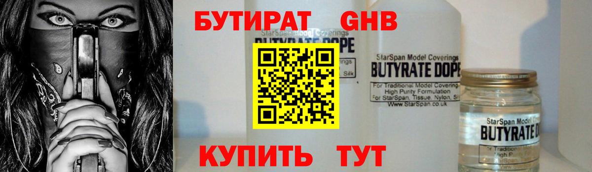 БУТИРАТ жидкий экстази Братск